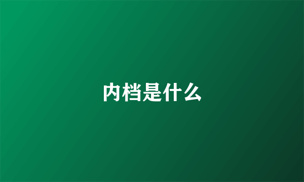 内档是什么