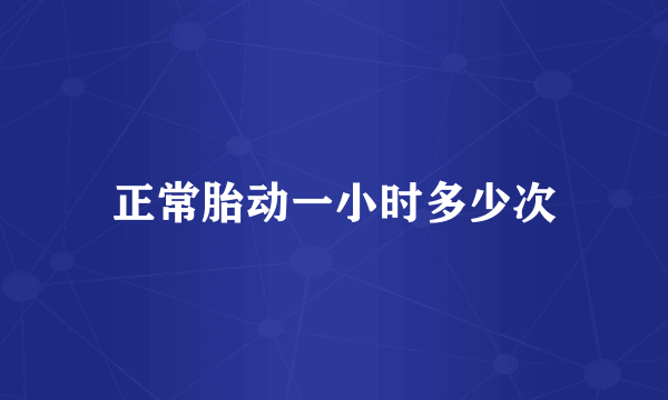 正常胎动一小时多少次