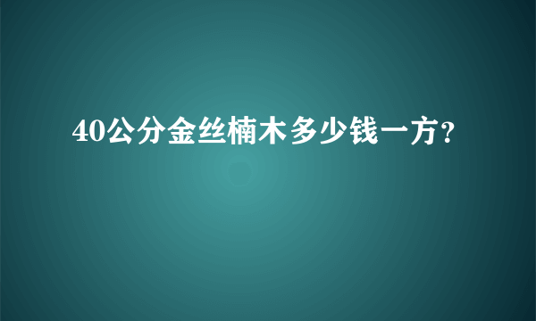 40公分金丝楠木多少钱一方？