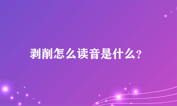 剥削怎么读音是什么？