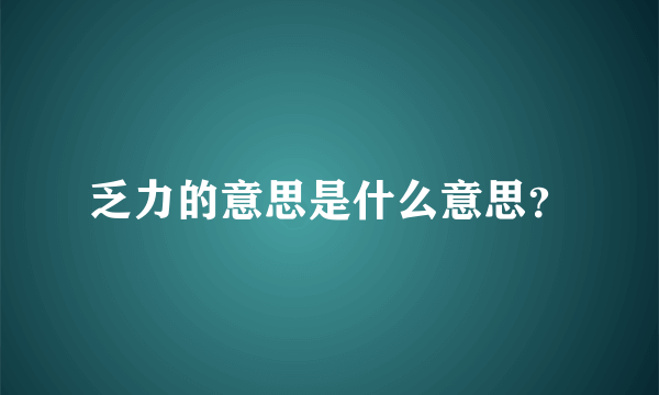 乏力的意思是什么意思？