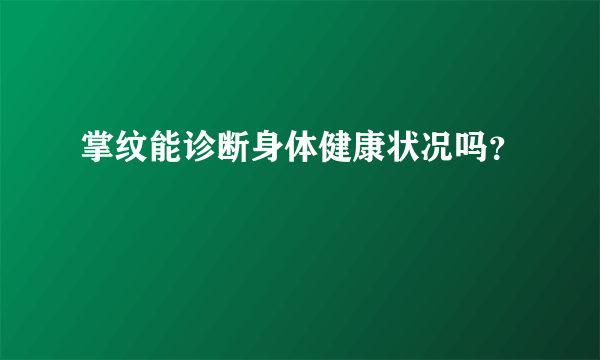 掌纹能诊断身体健康状况吗？