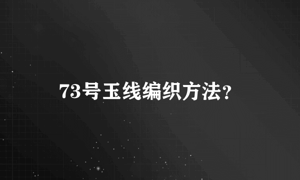 73号玉线编织方法？