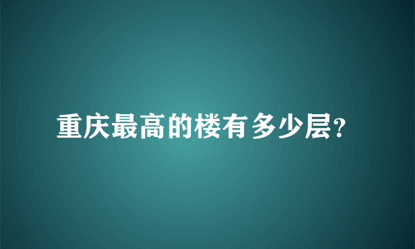 重庆最高的楼有多少层？