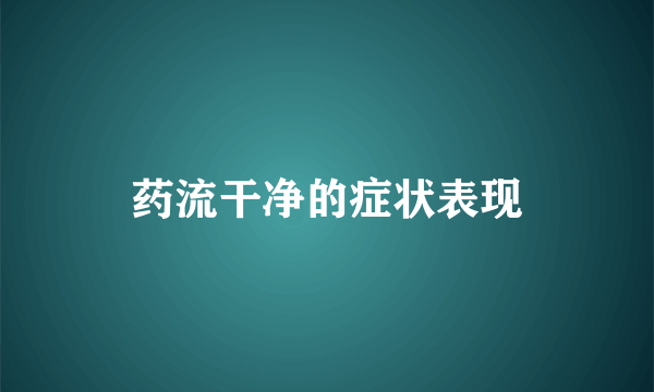 药流干净的症状表现