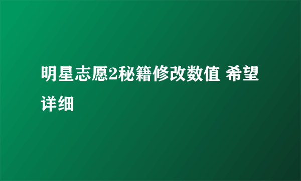 明星志愿2秘籍修改数值 希望详细