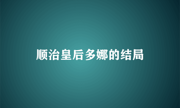 顺治皇后多娜的结局