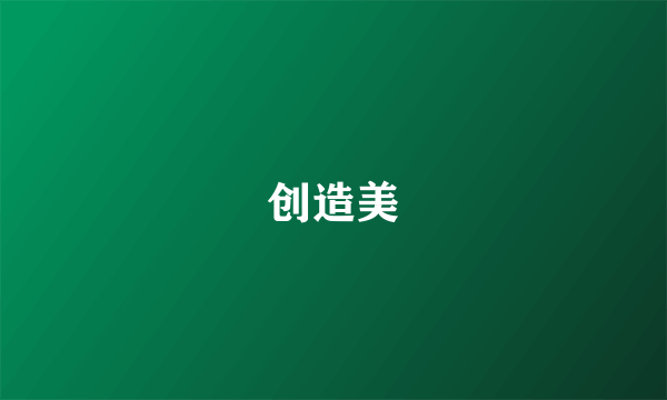 创造美