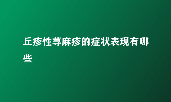 丘疹性荨麻疹的症状表现有哪些