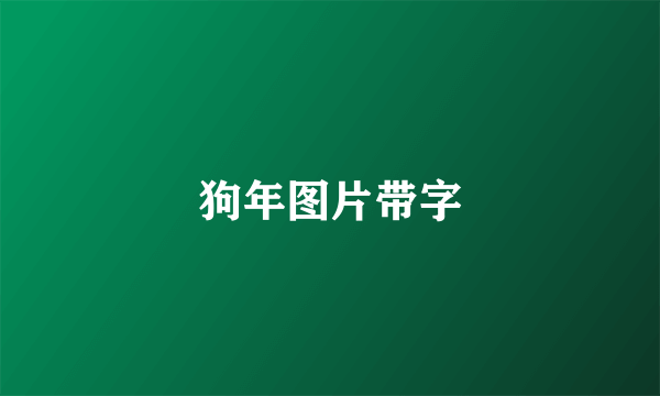 狗年图片带字