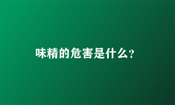 味精的危害是什么？