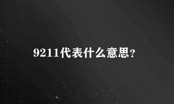 9211代表什么意思？