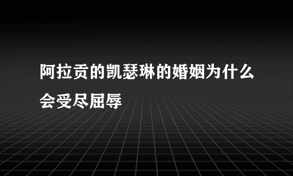 阿拉贡的凯瑟琳的婚姻为什么会受尽屈辱