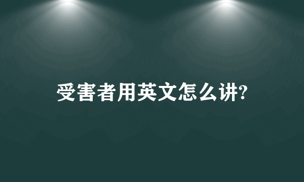 受害者用英文怎么讲?