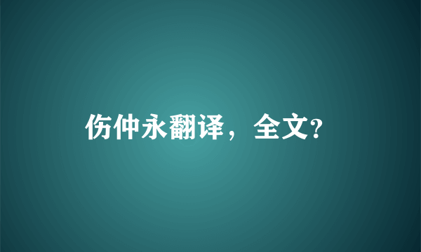 伤仲永翻译，全文？