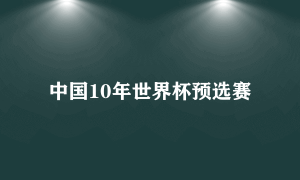 中国10年世界杯预选赛