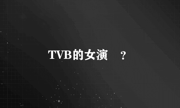 TVB的女演員？