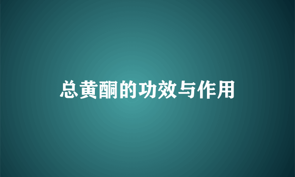 总黄酮的功效与作用