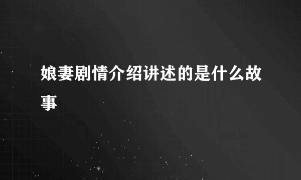 娘妻剧情介绍讲述的是什么故事