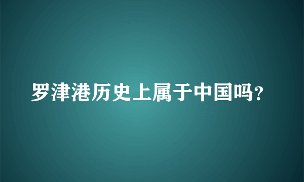 罗津港历史上属于中国吗？