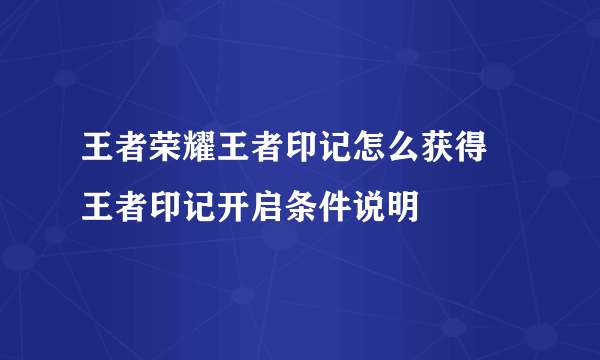 王者荣耀王者印记怎么获得 王者印记开启条件说明