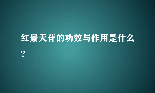 红景天苷的功效与作用是什么？