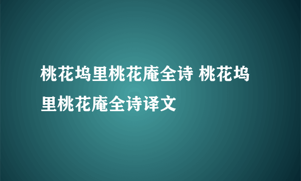 桃花坞里桃花庵全诗 桃花坞里桃花庵全诗译文