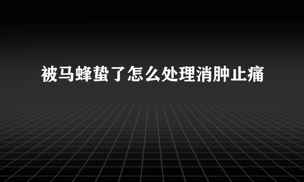 被马蜂蛰了怎么处理消肿止痛