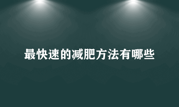 最快速的减肥方法有哪些