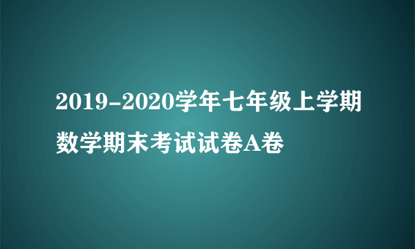 2019-2020学年七年级上学期数学期末考试试卷A卷