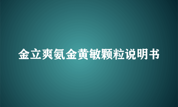 金立爽氨金黄敏颗粒说明书