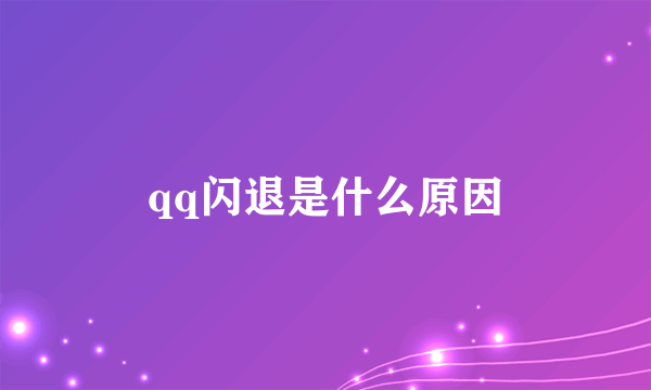 qq闪退是什么原因