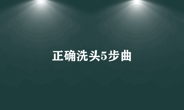 正确洗头5步曲