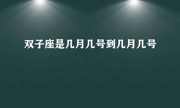 双子座是几月几号到几月几号