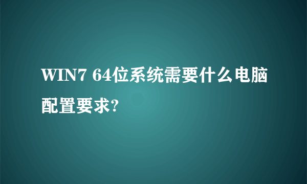 WIN7 64位系统需要什么电脑配置要求?