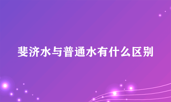 斐济水与普通水有什么区别