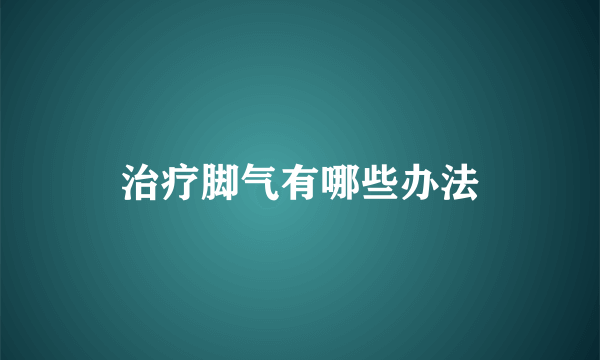 治疗脚气有哪些办法