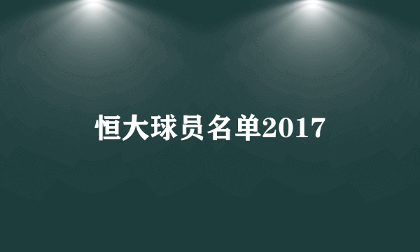 恒大球员名单2017