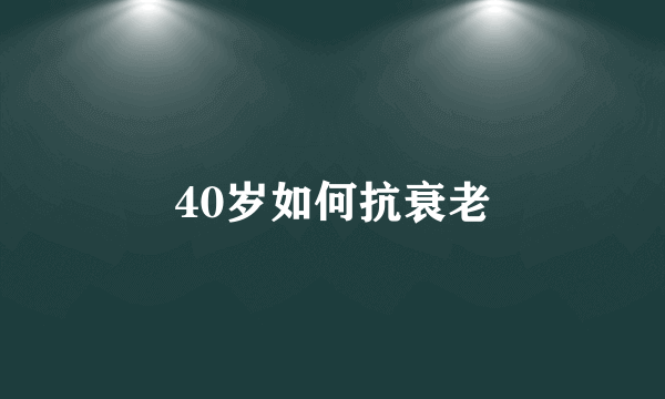 40岁如何抗衰老