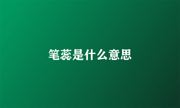 笔蕊是什么意思