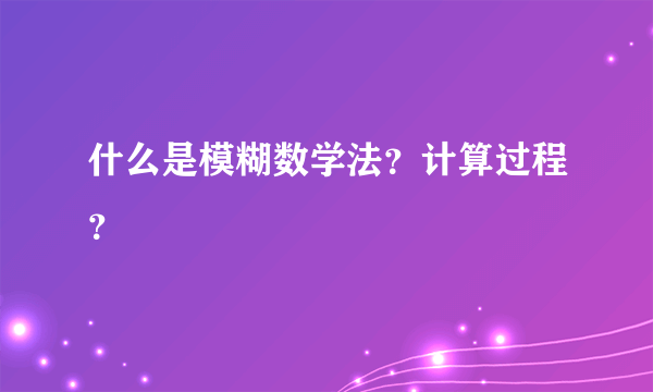 什么是模糊数学法？计算过程？