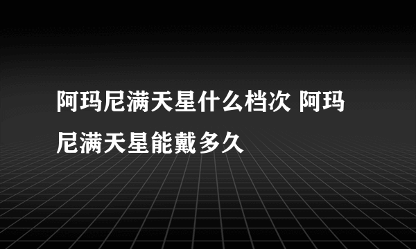 阿玛尼满天星什么档次 阿玛尼满天星能戴多久