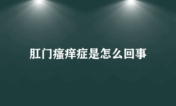 肛门瘙痒症是怎么回事