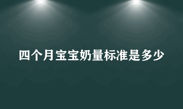 四个月宝宝奶量标准是多少