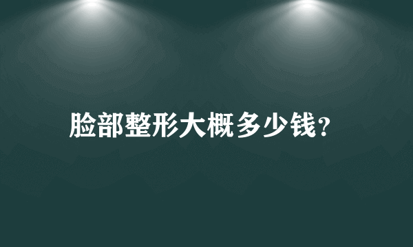 脸部整形大概多少钱？