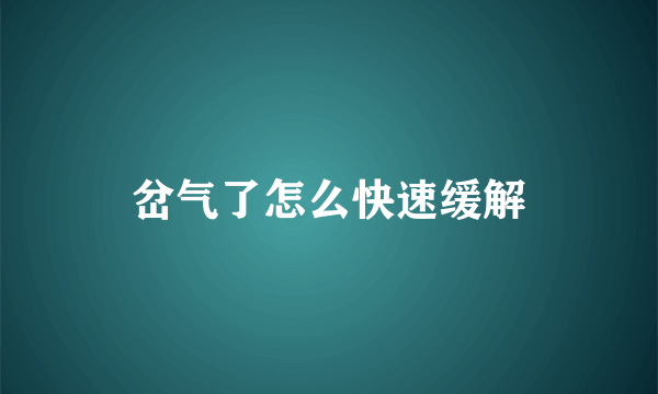 岔气了怎么快速缓解