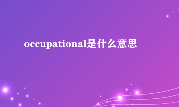 occupational是什么意思