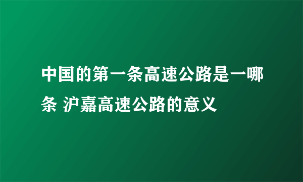 中国的第一条高速公路是一哪条 沪嘉高速公路的意义