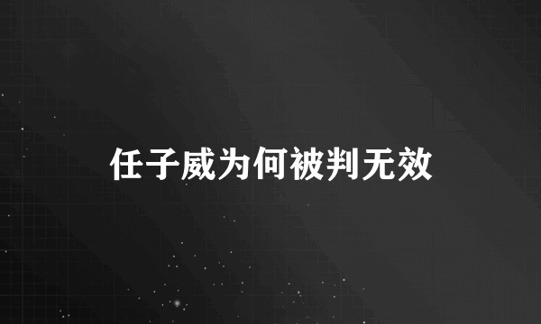 任子威为何被判无效