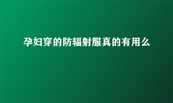 孕妇穿的防辐射服真的有用么